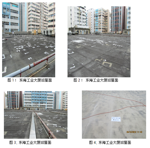 香港东海工业大厦SBS沥青旧屋面防水翻修工程