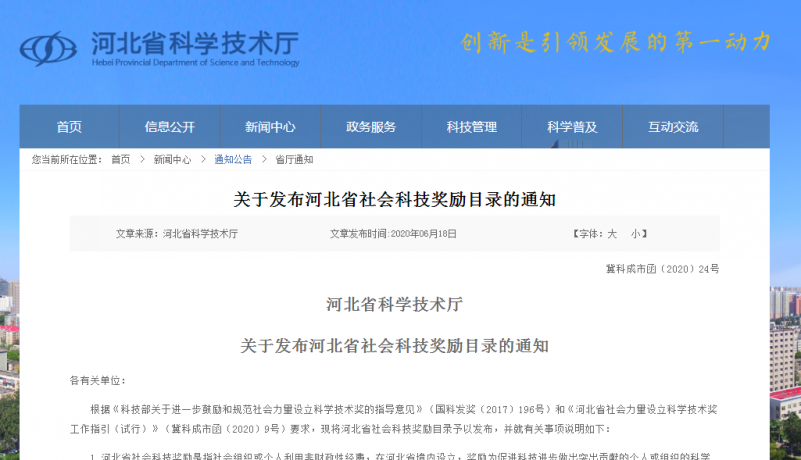 河北省建筑防水协会获批设立「科学技术奖」
