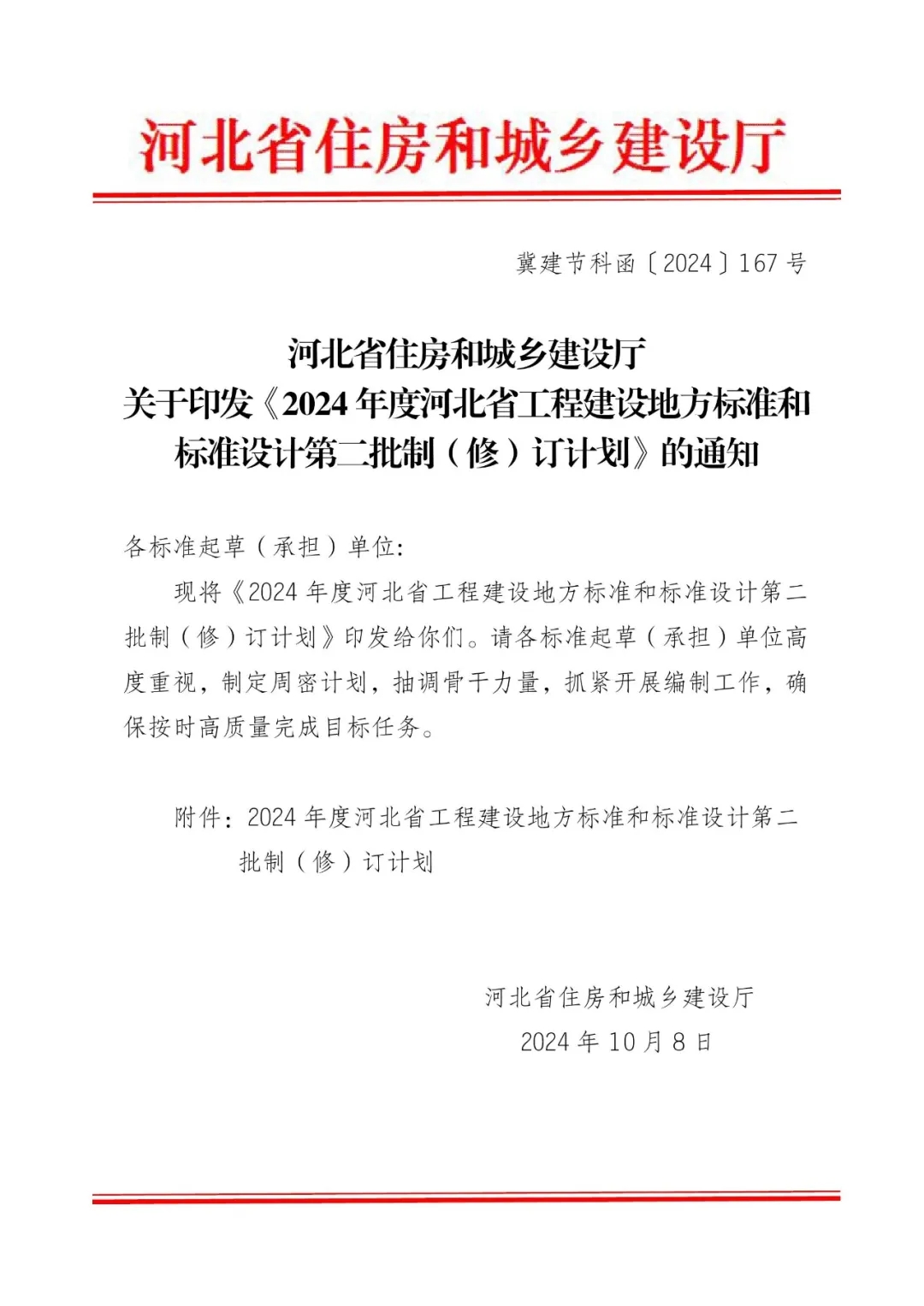 《建筑防水构造设计图集》列入2024年河北省工程建设地方标准设计制（修）订计划​