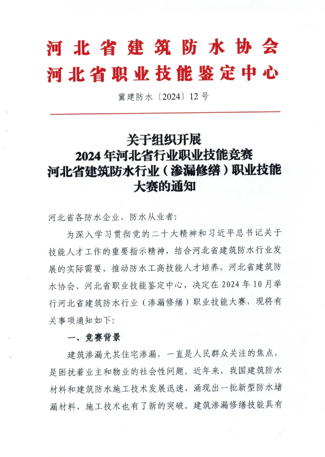 河北省建筑防水行业（渗漏修缮）职业技能大赛开始报名