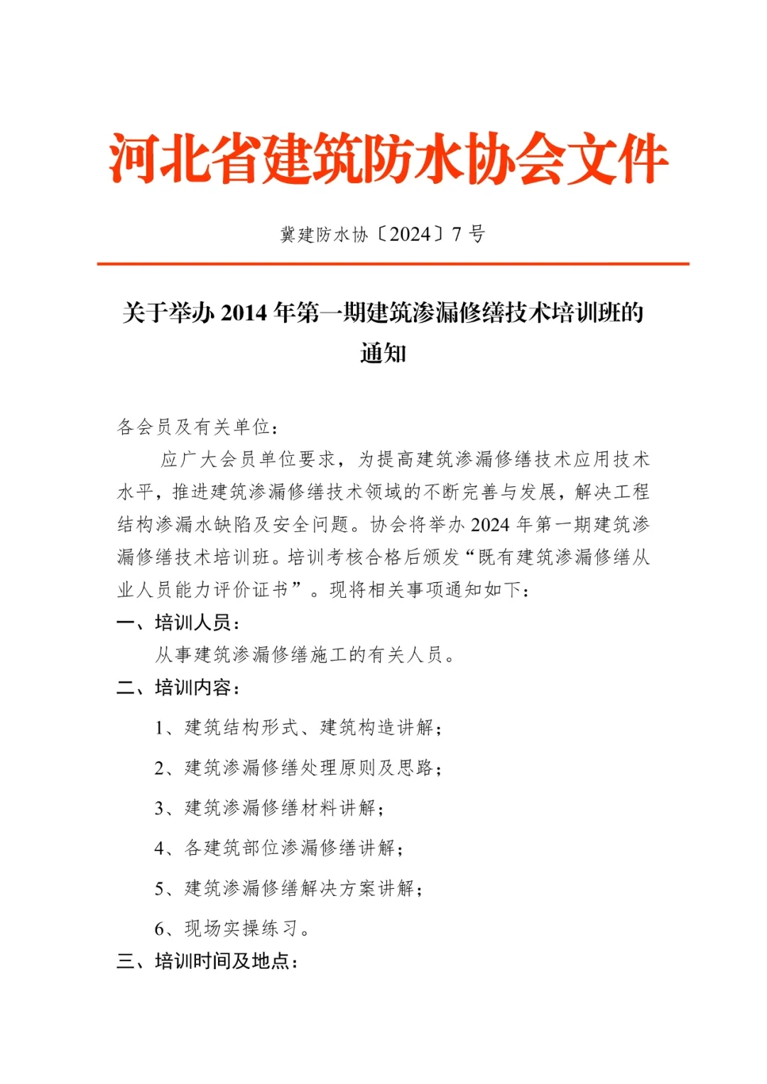 2024年4月27日在石家庄举行第一期建筑渗漏修缮技术培训班的通知