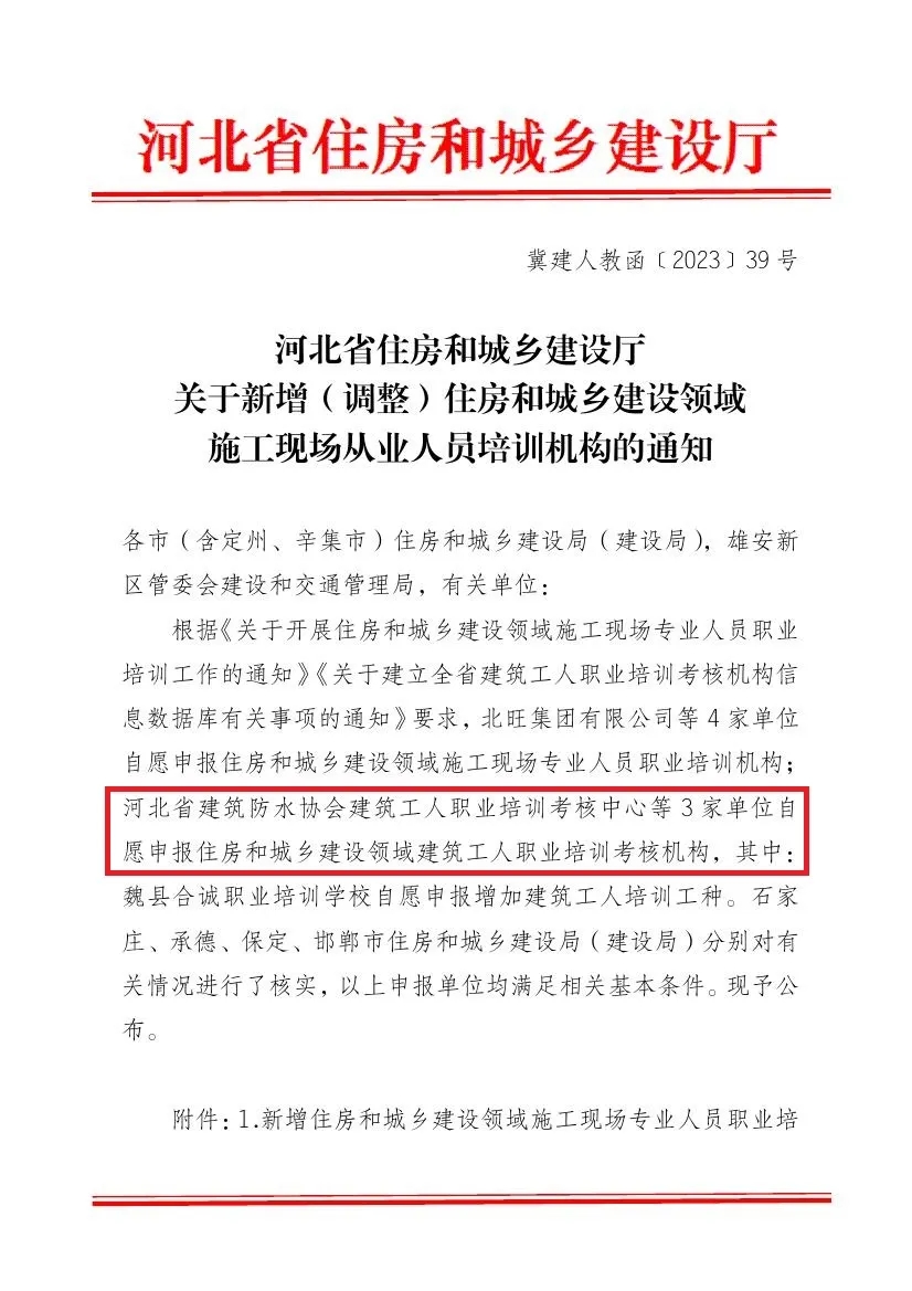 河北省建筑防水协会建筑工人职业培训考核中心获批 