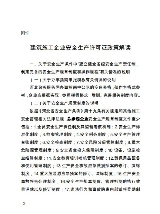 河北省住房和城乡建设厅发布关于印发《建筑施工企业安全生产许可证政策解读》的通知