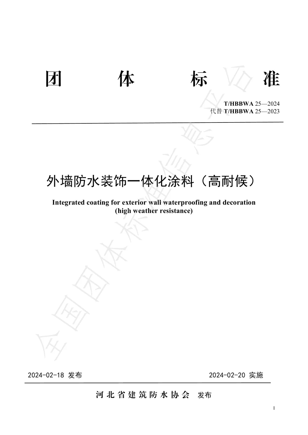 HBBWA25-2024团体标准《外墙防水装饰一体化涂料》（高耐候）正式发布