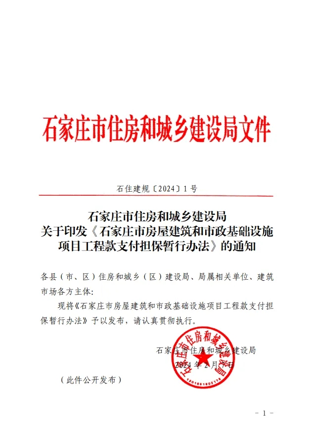 关于印发《石家庄市房屋建筑和市政基础设施项目工程款支付担保暂行办法》的通知