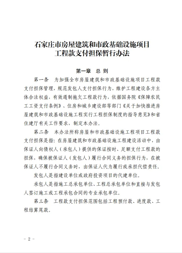 关于印发《石家庄市房屋建筑和市政基础设施项目工程款支付担保暂行办法》的通知