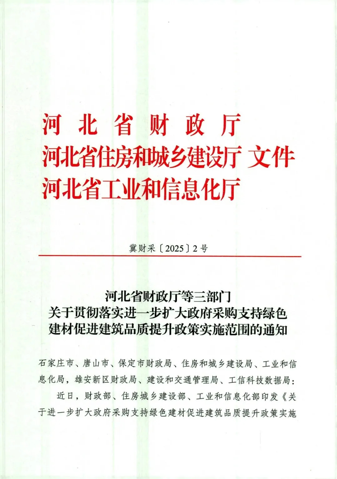 河北省财政厅等三部门关于贯彻落实进一步扩大政府采购支持绿色建材促进建筑品质提升政策实施范围的通知