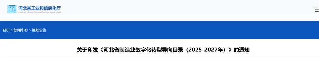 《河北省制造业数字化转型导向目录（2025-2027年）》发布